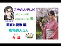 こやさんテレビ 美容と健康 編 「着物美人」との対談