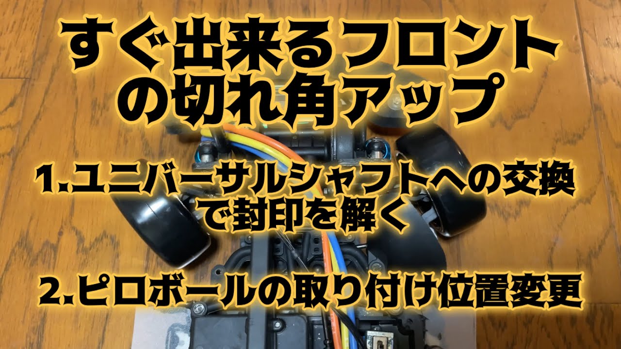 XV-01 すぐ出来るフロント切れ角アップの方法 - YouTube
