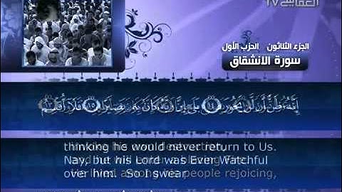 084 سورة الانشقاق للشيخ مشاري بن راشد العفاسي