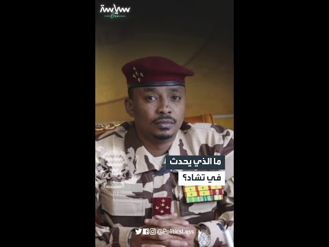 ما الذي يحدث في تشاد