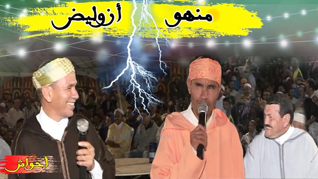 ⴰⵃⵡⴰⵛ ⵉⵎⴰⴷⵉⴷⵏ,  تنضامت الفرجة والمتعة مع المبدع منهو وأزوليض ومولاي الغالي في أحواش بإمديدن