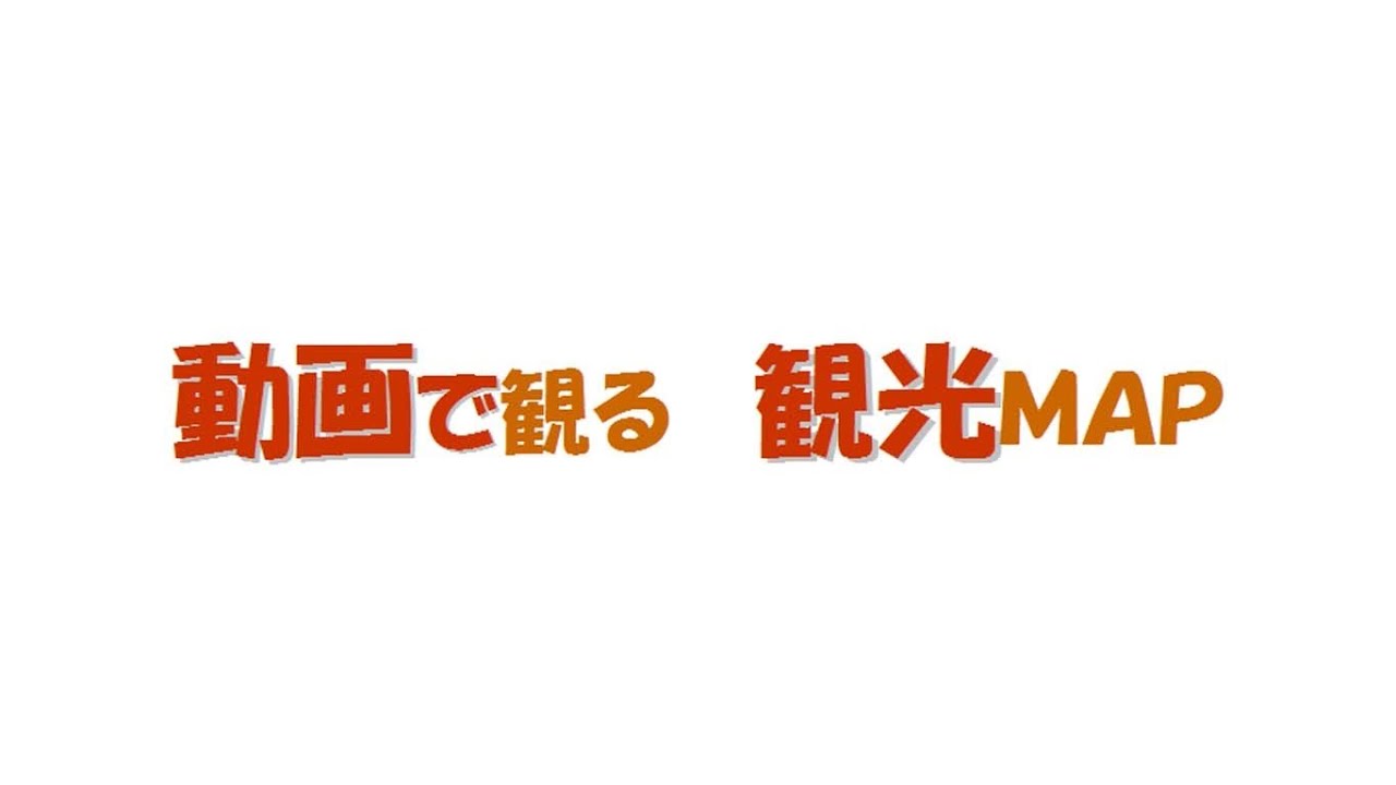 動画で盛岡観光マップ 盛岡観光おすすめ 盛岡 ホテル 盛岡 ビジネスホテル Youtube