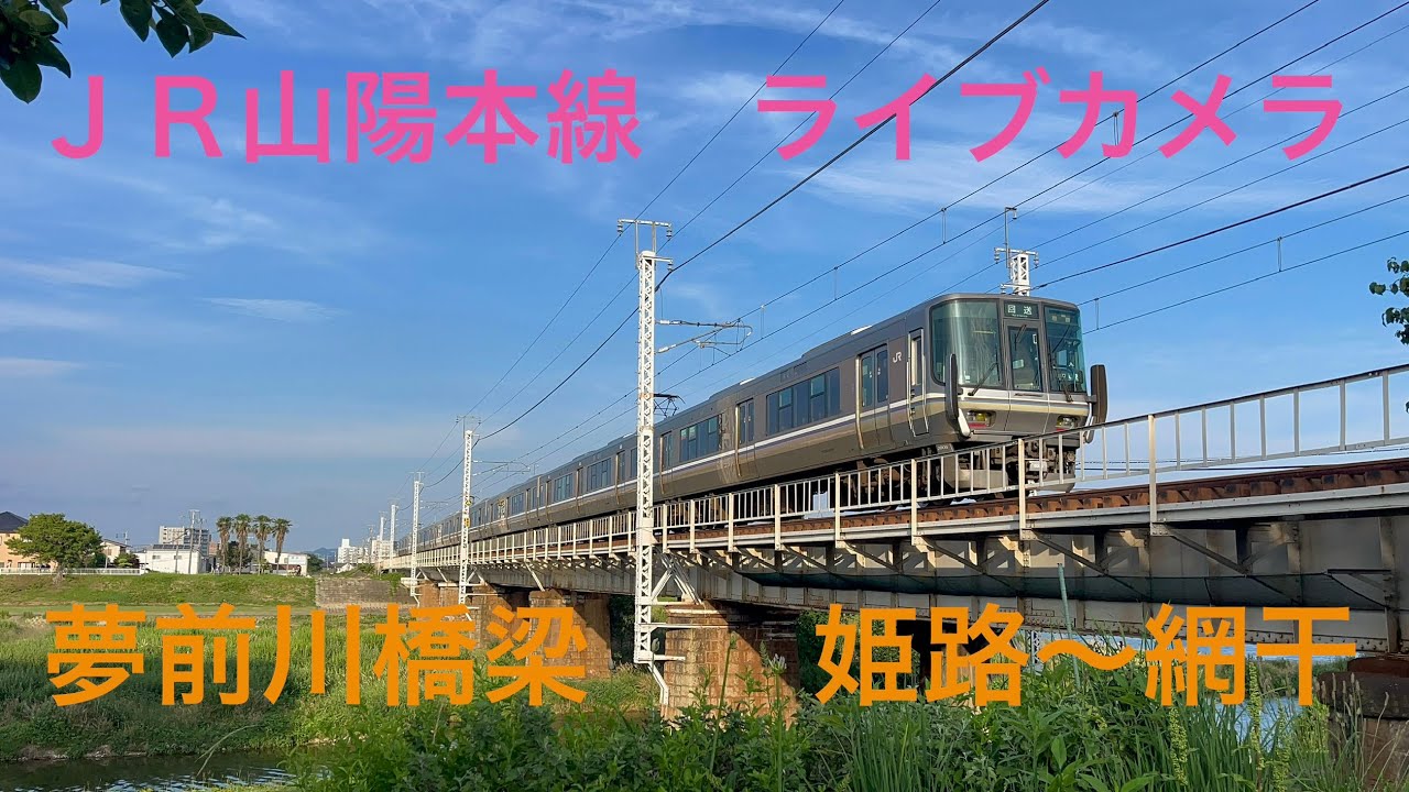山陽本線　ライブカメラ　２０２６年３月３日