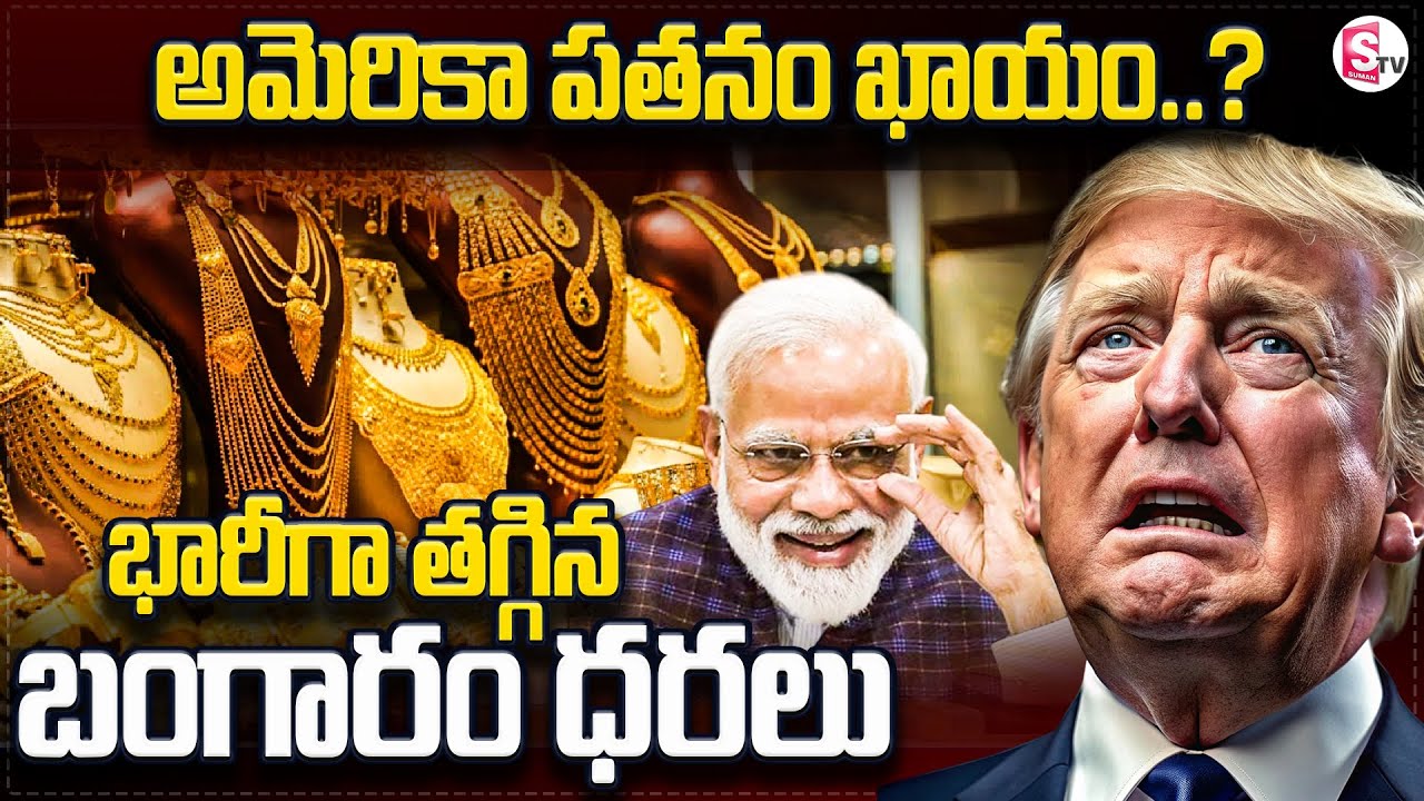 Gold Price Drop in America.. | అమెరికాలో భారీగా తగ్గిన బంగారం ధరలు | Trump @SumanTVChannel