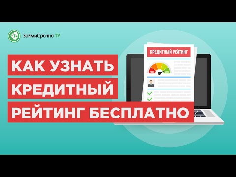 Как узнать свой кредитный рейтинг онлайн бесплатно?💸