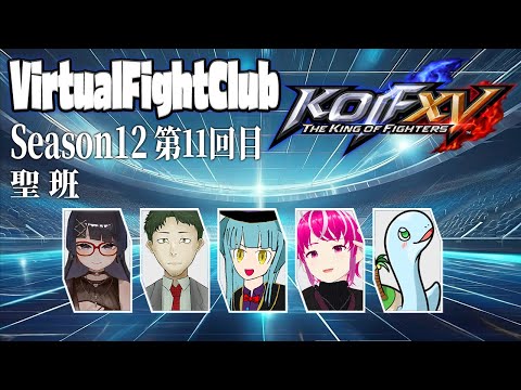 【対戦会】バーチャルファイトクラブ season12～第11回～ 聖 班【バーチャルFC/KOFXV/KOF15】