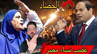 عاجل| مظاهرات مصر الان ? مواجهة نساء مصر للسيسي‼️ الحصاد  ❌