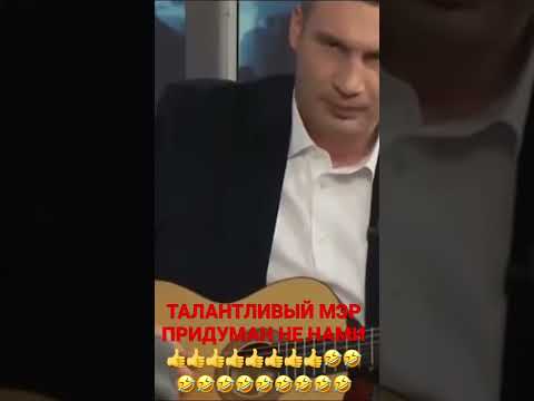 Кличко Придуман не нами… Талант не прокуришь ,,, не пропьёшь 🤣🤣🤣🤣🤣