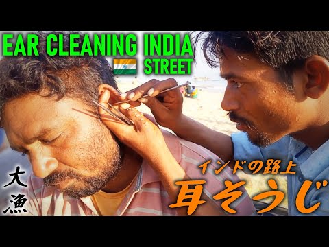 耳かき耳そうじ 路上職人 インド Ear Cleaning India ASMR