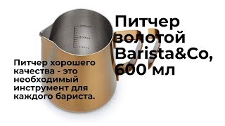 Питчер для взбивания капучино Barista&Co, 600 мл