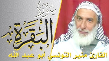 سورة البقرة - كامله | القارئ منير التونسي أبو عبد الله | ارح قلبك هدوء
