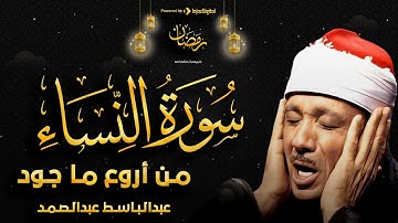 سورة النساء تلاوة خاشعة وهادئة تريح النفس للشيخ عبد الباسط عبد الصمد