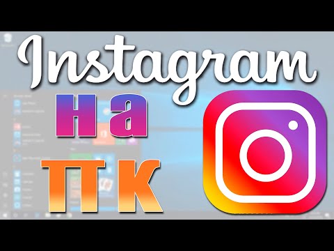 Инстаграм на компьютер / 3 способа пользоваться INSTAGRAM на ПК / Приложение Instagram скачать