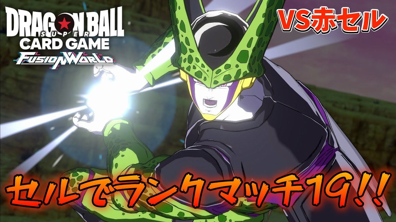 DBFW】セルでランクマ19！ 赤セルVS赤セル【フュージョン