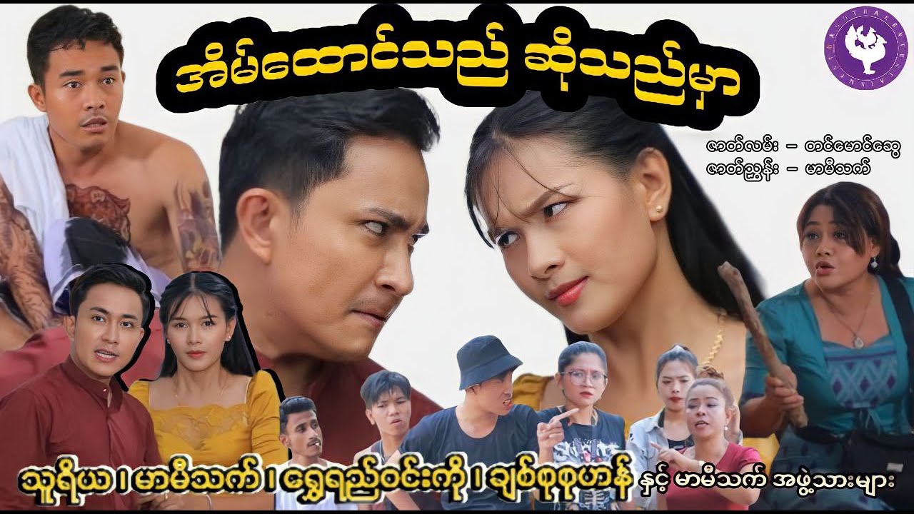 အိမ်ထောင်သည် - (၅)#သူရိယ #မာမီသက် #MommyThetFunny #thuriya #ThuRiyaMovies #သူရိယဇာတ်လမ်းတိုများ #fyp