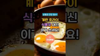 계란후라이, 식용유 대신 이거 써보세요! #계란효능 #건강