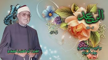 الشيخ أبو العينين شعيشع | سورة الرعد 5-20 | من روائع الخمسينيات