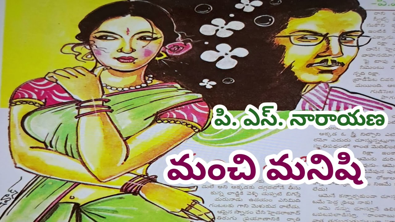 మంచి మనిషి/పి. ఎస్. నారాయణగారు/# Telugu audio stories/