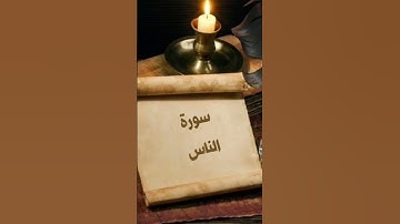 سورة الناس بصوت جميل يريح القلب
