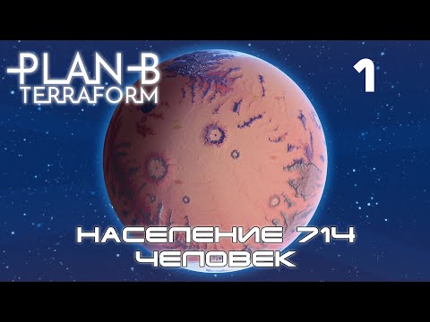 Plan B Terraform #1 Колонизация и терраформирование планеты