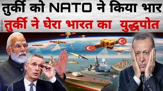 तुर्की ने घेरा भारत का युद्धपोत | INS Trikand Gets Free Hand Turkey in Trouble