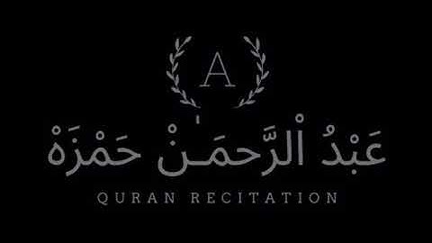 سورة الغاشية | عبدالرحمن حمزه