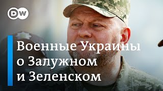 Что говорят украинские военные о возможной отставке Залужного и его конфликте с Зеленским?