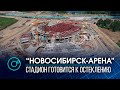 Закрыть крышу до холодов! Очередной этап строительства нового ЛДС