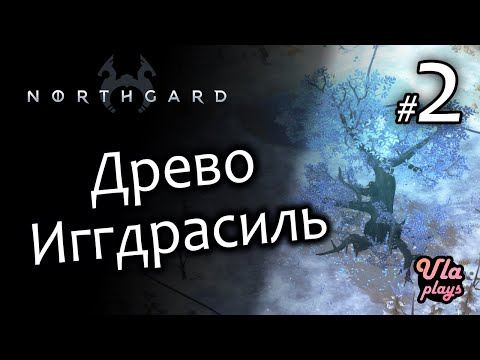 Видео: Захват Древа Иггдрасиль  - Northgard #2 | Прохождение