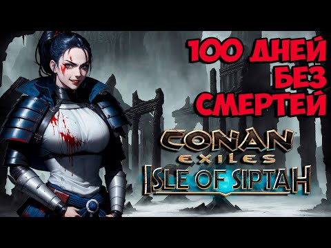 Видео: 100 дней ХАРДКОРА в Conan Exiles: Isle of Siptah!