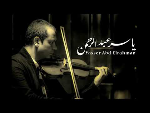 الموسيقار ياسر عبد الرحمن موسيقى أيام السادات نسخة أصلية     
