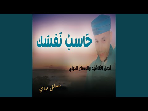 حاسب نفسك