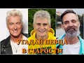 УГАДАЙ ПЕВЦА В СТАРОСТИ ЗА 10 СЕКУНД / БАБИЧ, ШИП, RAKHIM, ЛСП, ХАБИБ, ВОРОБЬЁВ, TERRY, KIZARU /ФОТО