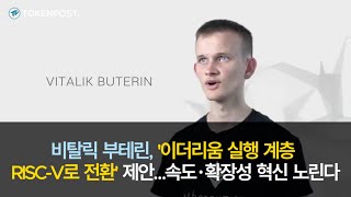비탈릭 부테린, '이더리움 실행 계층 RISC-V로 전환' 제안…속도·확장성 혁신 노린다