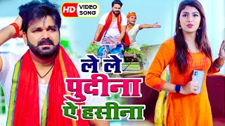 #Pawan Singh का यह गाना Youtube पे रिकॉर्ड बना रहा है | ले ले पुदीना ऐ हसीना | Bhojpuri Hit Song