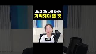 나보다 잘난 사람 앞에서 기억해야 할 것