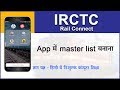 इस विषय की नई वीडियो की लिंक निचे डिस्क्रिप्शन में दी गई है - Create master list in IRCTC App(Hindi)