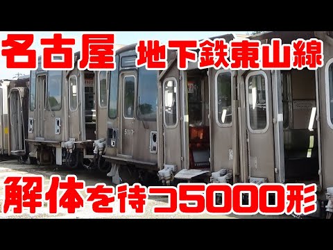 解体】地下鉄東山線（名古屋市交通局）5000形引退後の悲しい姿