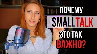 картинка: Small Talk: Почему это так важно? 🗣️