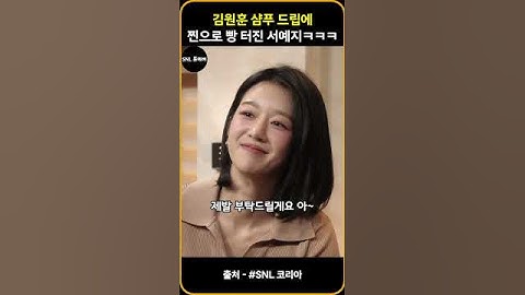 김원훈 샴푸 드립에 찐으로 빵 터진 서예지 #snl코리아시즌7 #쿠팡플레이