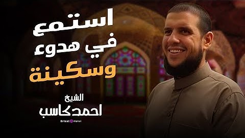 تلاوة سورة البقرة بصوت هادئ يريح النفس الشيخ احمد كاسب