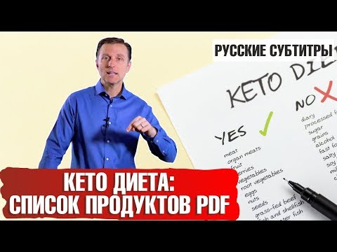 ЗДОРОВЫЙ КЕТОЗ: Что можно есть на кето-диете. Список продуктов PDF