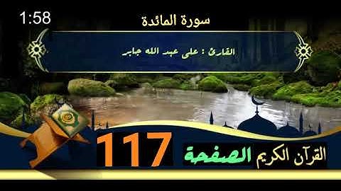 القرآن الكريم الصفحة 117 سورة المائدة _القارئ علي عبد الله جابر