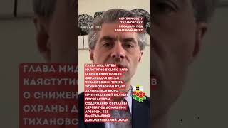Тихоновский посадили под домашний арест