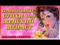 Прикольные стихи про ЖЕНСКИЙ ВОЗРАСТ! Стихи о возрасте женщины с юмором!