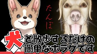 【ホラゲ配信】可愛いわんわんとおさんぽしよ【たんぼ】　#ここ掘れマルマル