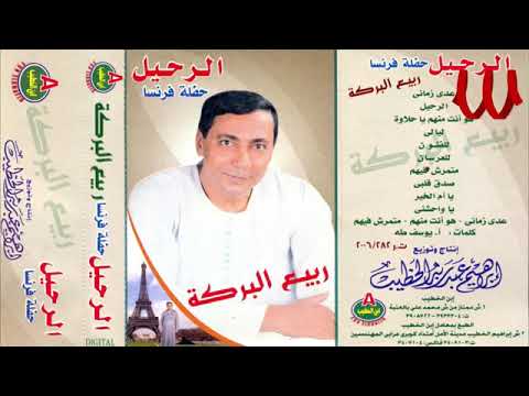ربيع البركة الرحيل