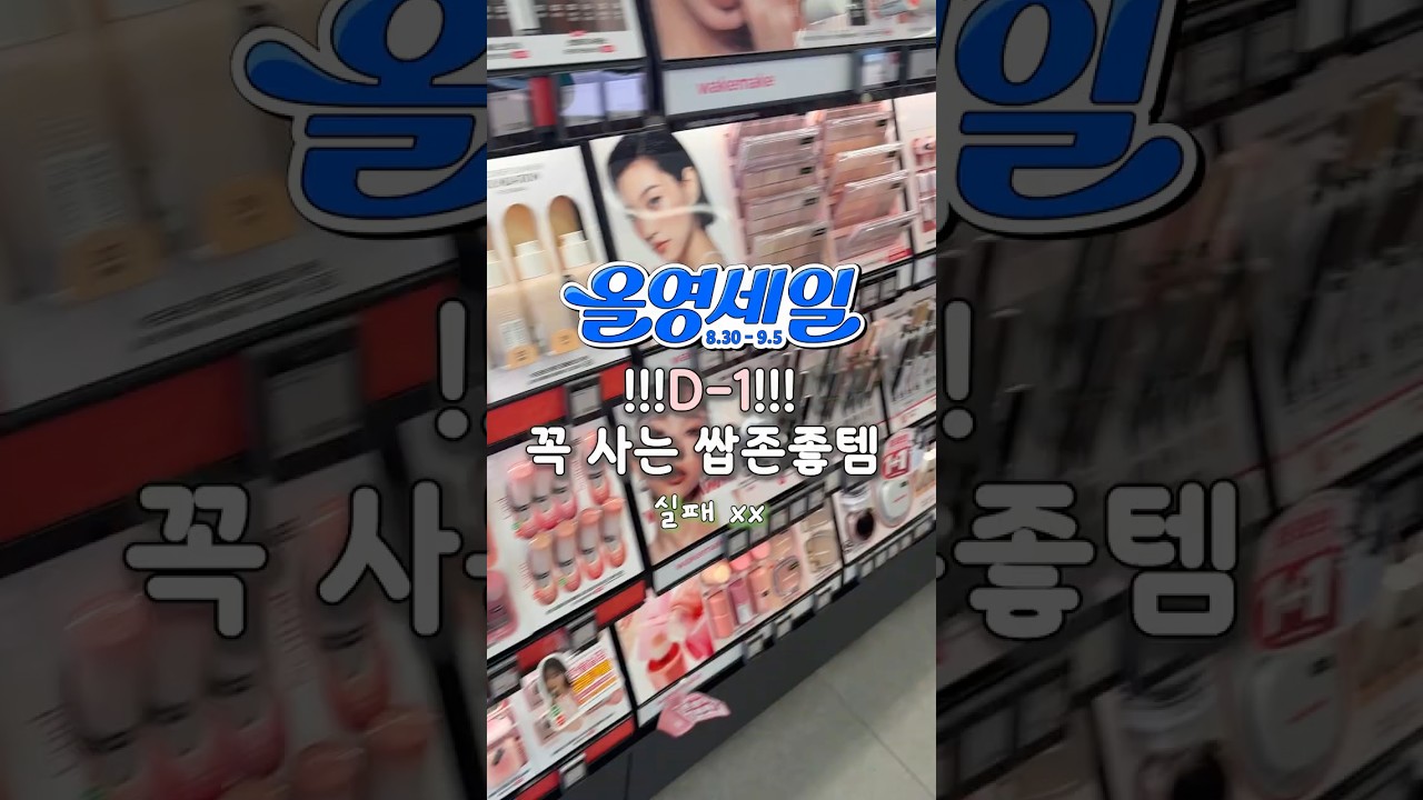 올영 세일 D-1‼️‼️ 돈 버리지 말고 이건 꼭 사셈🥵🥵
