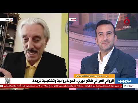 الروائي العراقي شاكر نوري في ضيافة برنامج صباح جديد