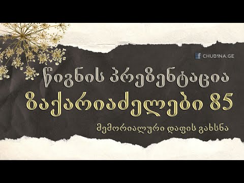 ✔ წიგნის პრეზენტაცია - ,,ზაქარიაძელები 85“ / საიუბილეო ღონისძიება / CHUB1NA.GE